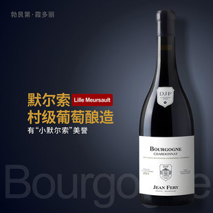 Meursault 法国勃艮第Fery 干白 Fils霞多丽白葡萄酒 小默尔索