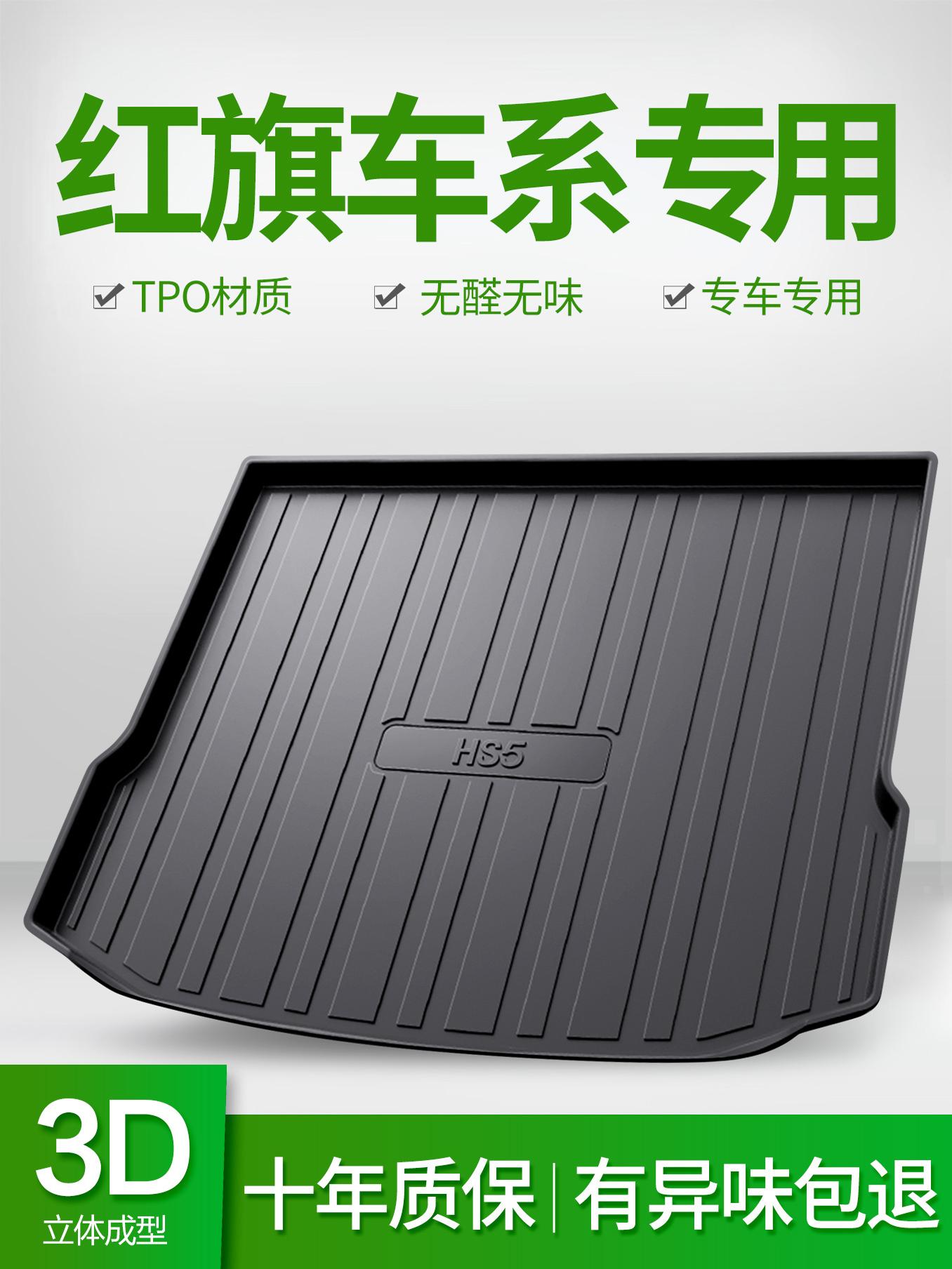 适用红旗HS5 H5 EQM5 H7 H9 HS7 HS3汽车后备尾箱垫装饰用品大全