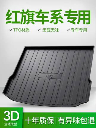 适用红旗HS5 H5 EQM5 H7 H9 HS7 HS3汽车后备尾箱垫装饰用品大全
