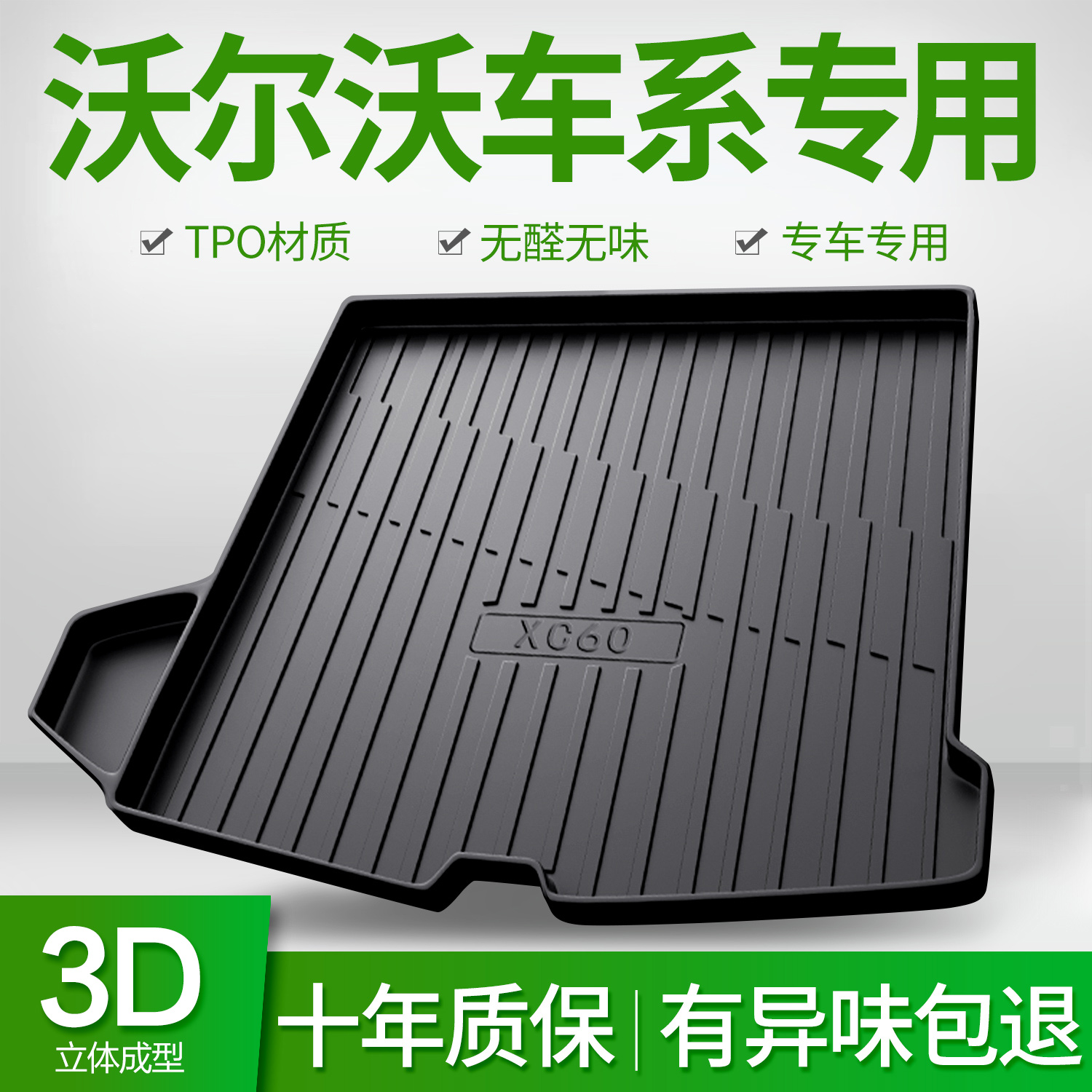 适用沃尔沃XC90 XC60 XC40 S90 S60L V90 V40 S80汽车后备尾箱垫