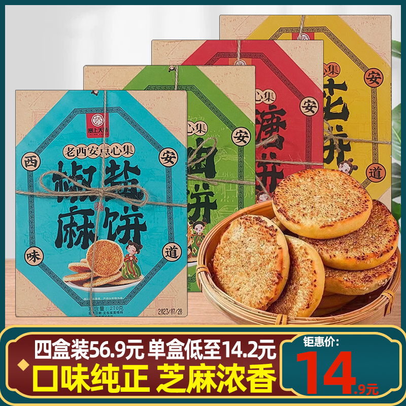 陕西特产老西安麻饼烧饼芝麻饼传统糕点小礼盒西安景区同款伴手礼