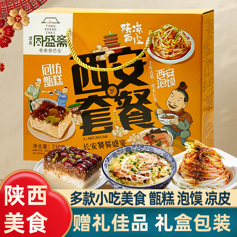 陕西特产西安套餐礼盒回民街景区同款甑糕泡馍凉皮伴手礼导游推荐,零食/坚果/特产,糕点礼盒/伴手礼,淘宝优惠券,粉丝福利购,淘宝优惠卷