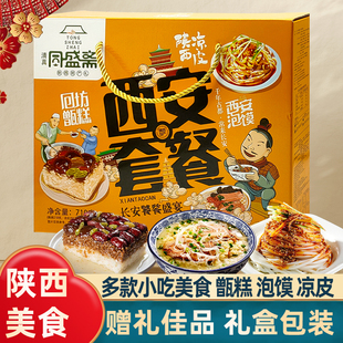 陕西特产西安套餐礼盒回民街景区同款甑糕泡馍凉皮伴手礼导游推荐