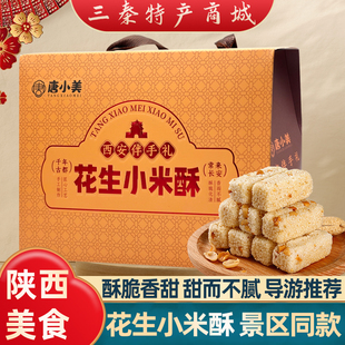 陕西特产花生小米酥礼盒伴手礼小米制作回民街景区同款糕点糖果