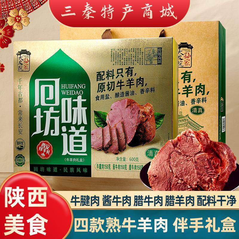 西安腊牛肉陕西特色美食卤味牛羊肉礼盒伴手礼景区同款酱牛肉600g