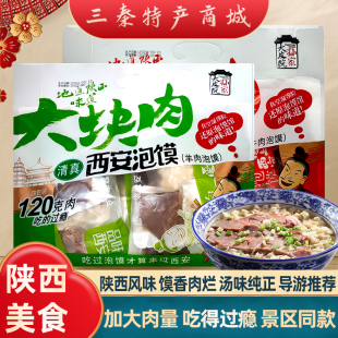 西安特产大皮院牛肉羊肉泡馍大肉块大肉量景区同款伴手礼导游推荐