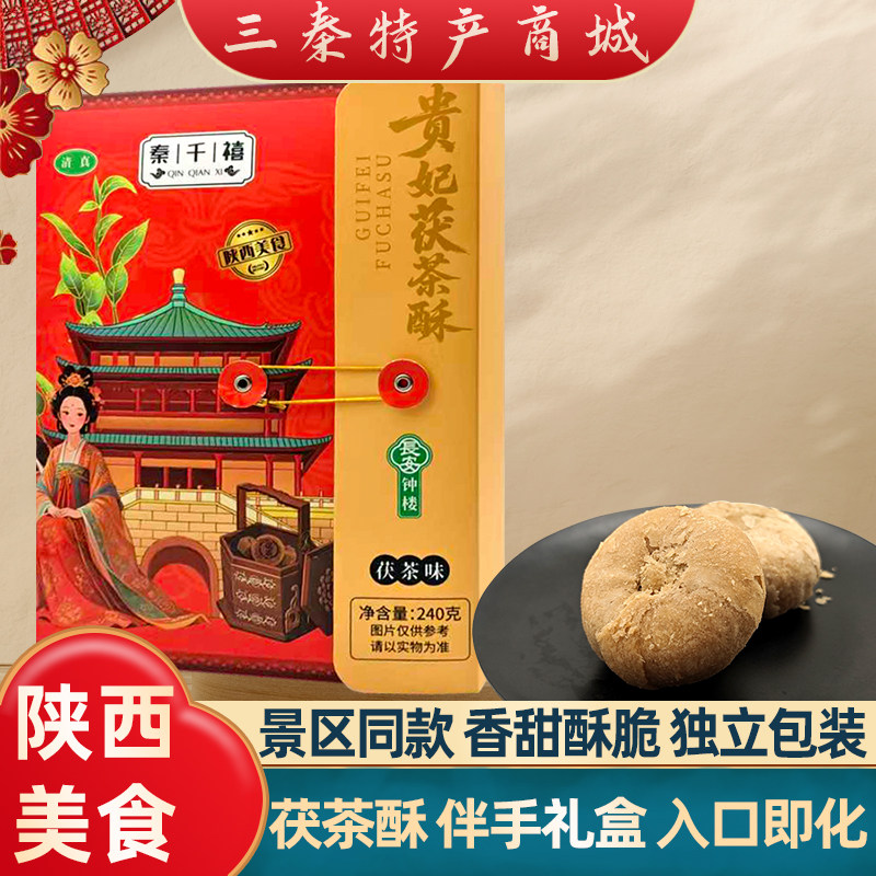 陕西特产贵妃茯茶酥油泼辣子酥西安回民街景区同款糕点小吃伴手礼
