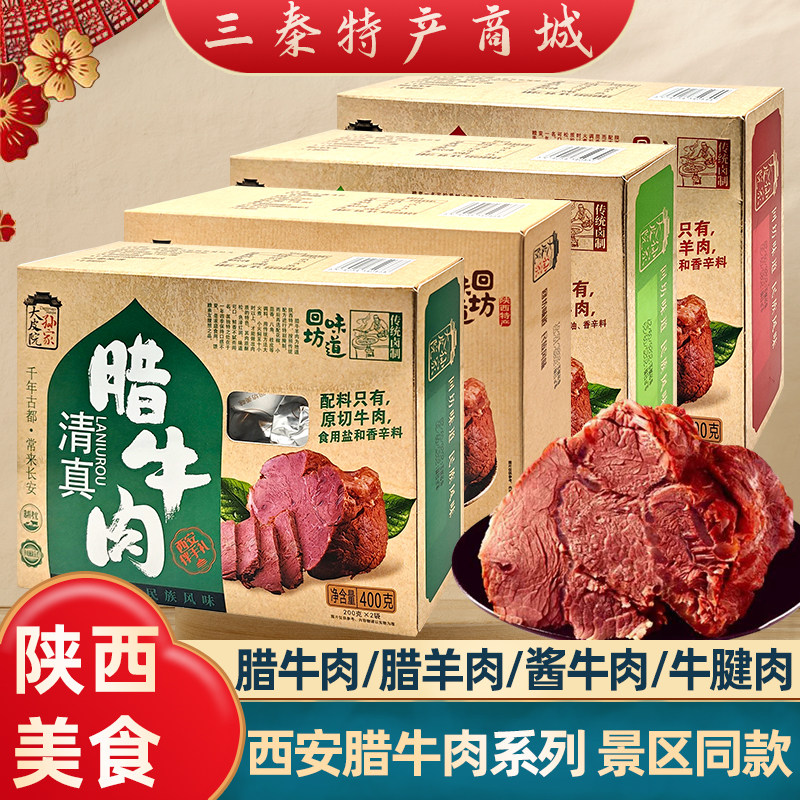陕西特产腊牛肉腊羊肉西安景区同款酱牛肉腱子肉回民街美食伴手礼