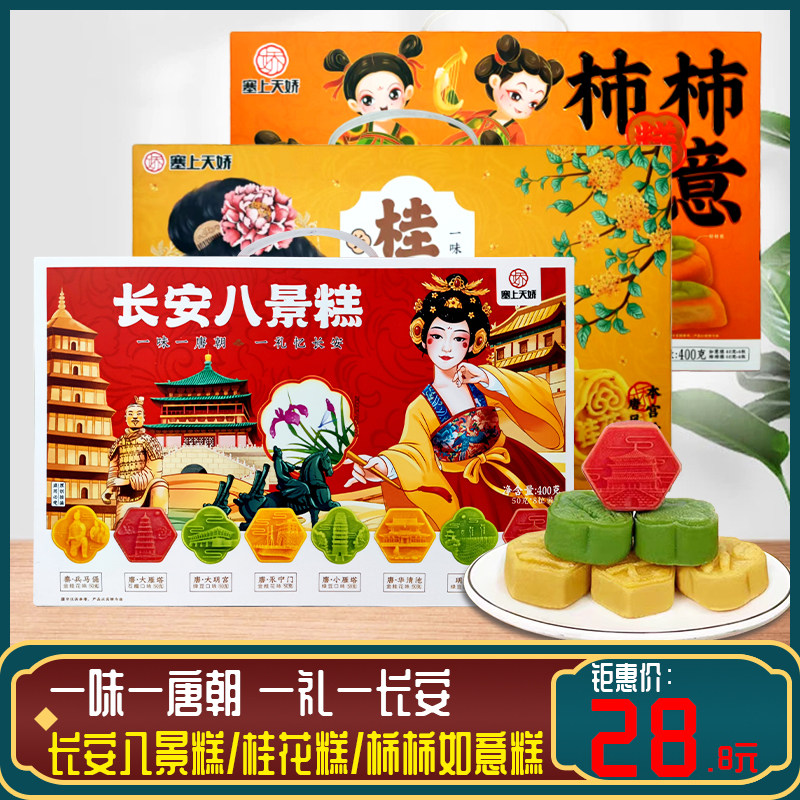 陕西特产长安八景糕西安回民街小吃传统糕点 景区同款伴手礼礼盒