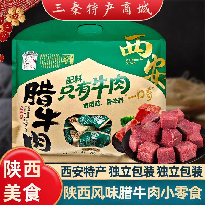 陕西特产小袋腊牛肉熟牛肉西安回民街景区同款美食小吃零食伴手礼