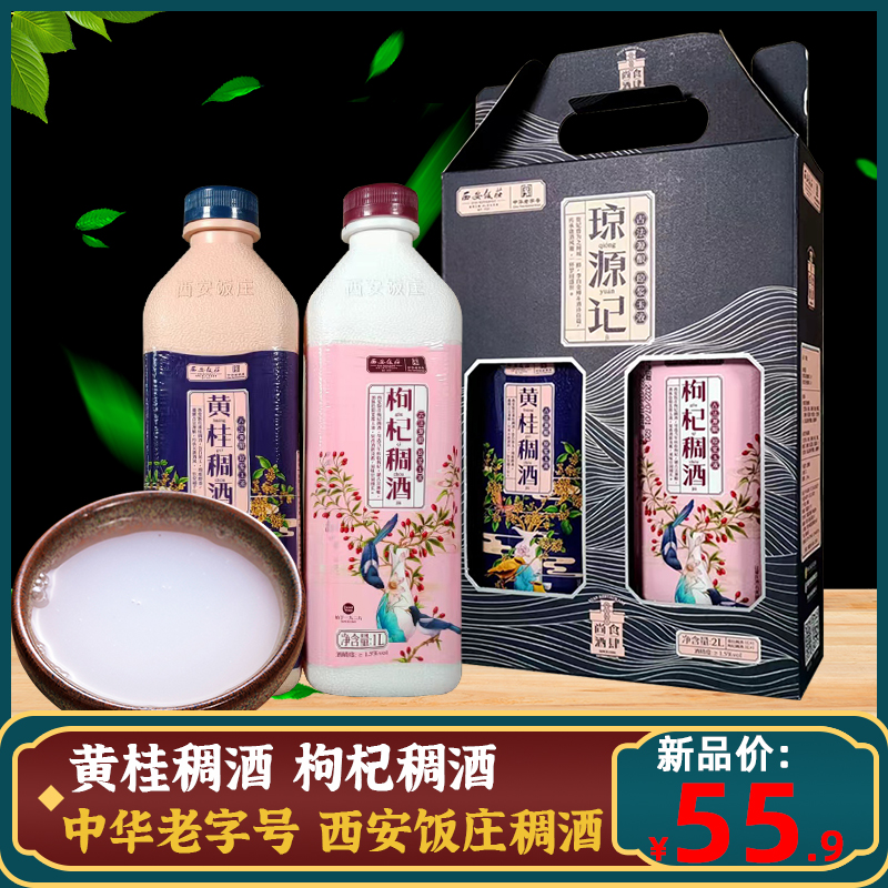西安饭庄陕西黄桂枸杞稠酒礼盒装