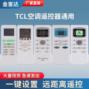 德辰遥控设备商城TCL空调万能冷暖通用GYKQ-34 03/47/46KFRd2535GW/FC23遥控器