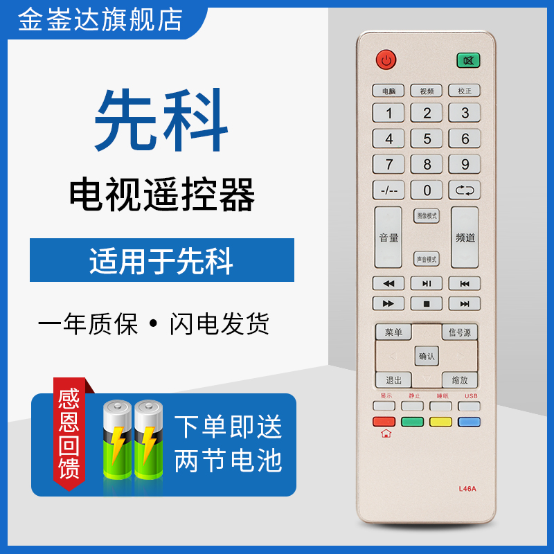 适用先科JAV液晶电视机遥控器板L46A通用53B/F44/53A/L46/45A JVA