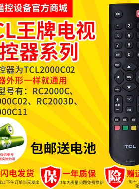 适用于tcl王牌液晶电视机原装RC2000C/C02/C11 万能通用遥控器