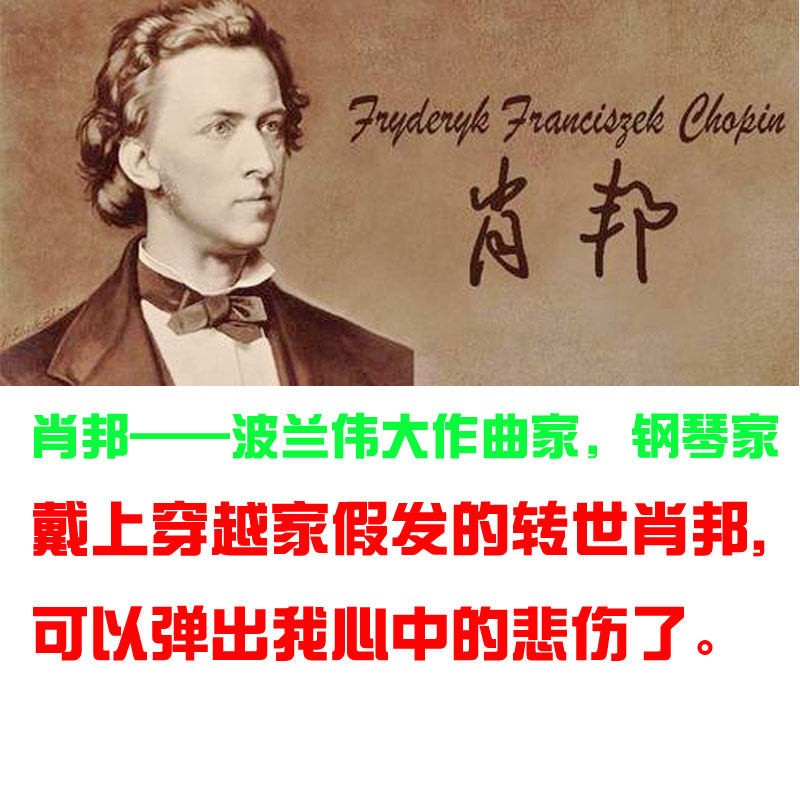 音乐家作曲舞台肖邦短卷发钢琴家图片