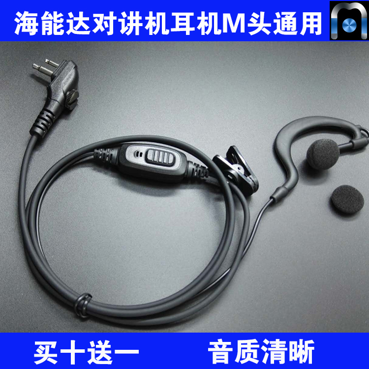 对讲机耳机线M头通用海能达BD500 610 PD530 PD560 TD500 510 520