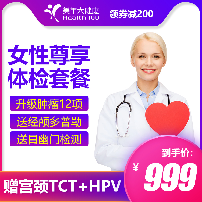 美年大健康体检套餐女士妇科宫颈TCT检测体检卡女性HPV北京上海