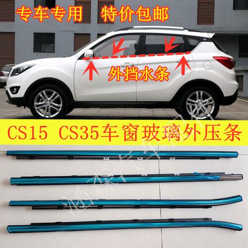 热销长安CS35车窗玻璃外压条CS15车门外挡水条切水胶条防水带亮条
