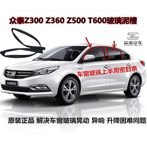 众泰Z300Z360Z500T600大迈X5车窗密封条玻璃泥槽导轨滑槽胶条防水