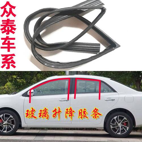 适用众泰Z300 Z360 Z500T600车窗玻璃泥槽玻璃导轨升降密封条胶条