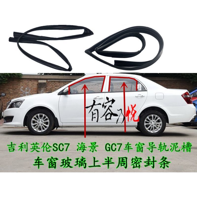 吉利英伦SC7 海景 GC7车门车窗玻璃导轨泥槽密封条轨道滑槽密封条