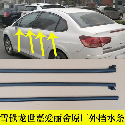 适配雪铁龙世嘉爱丽舍玻璃外压条车窗外挡水密封条前后车门防水条