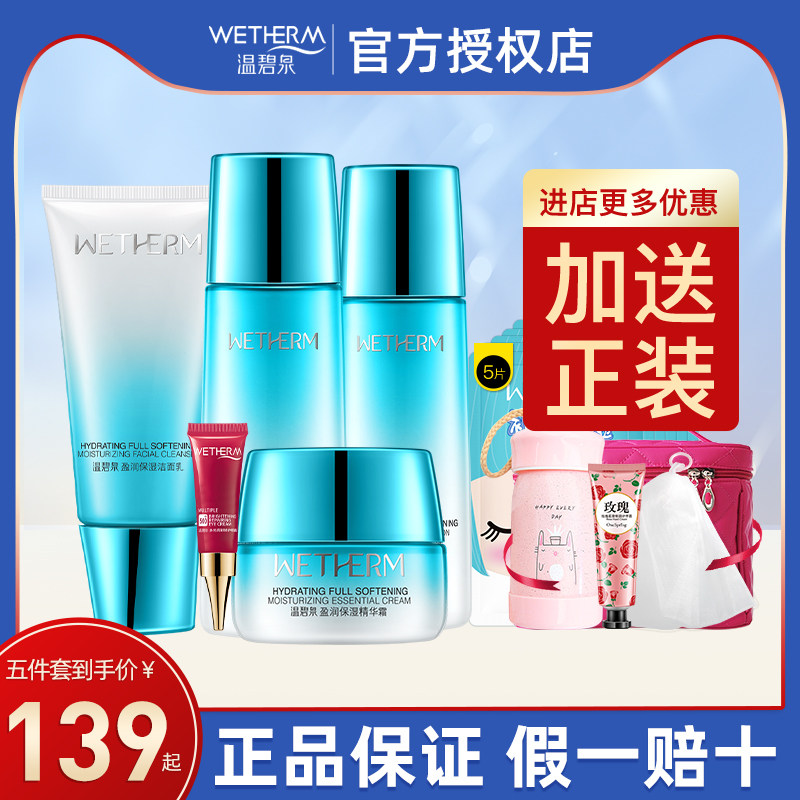 温碧泉盈润护肤化妆品套装补水保湿水乳清爽全套旗舰店官网正品女