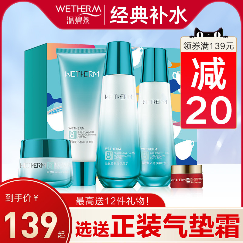 温碧泉八杯水护肤化妆品水乳控油补水套装官网正品全套女学生秋冬