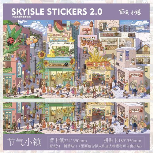 SKYISLE天空岛造景贴纸2.0节气小镇童年回忆非遗文化diy解压贴纸