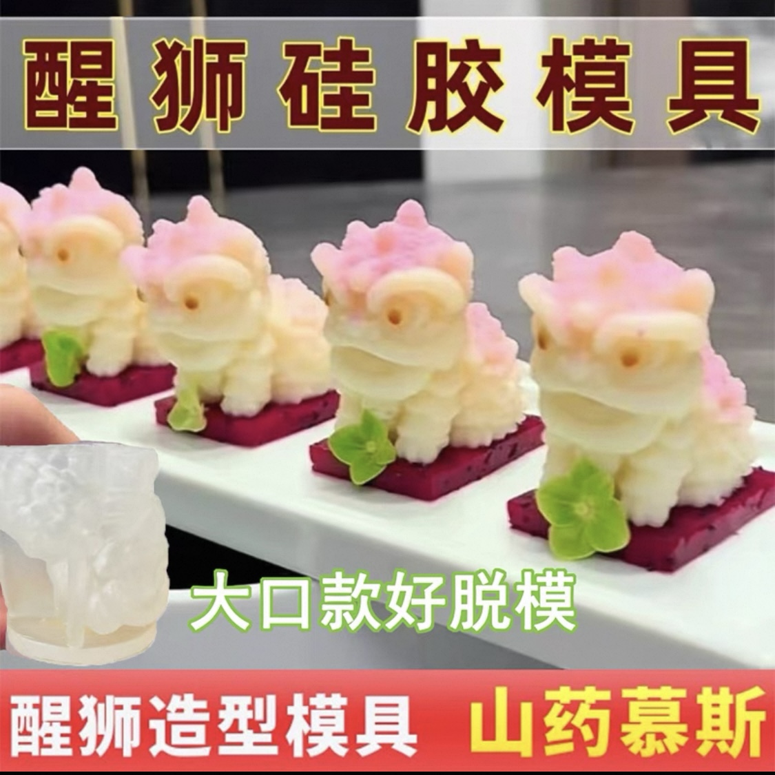 甜品餐用中式冷菜摆盘醒狮硅胶