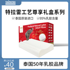 TAIPATEX乳胶枕头泰国原装进口特拉雷天然精纯乳胶护颈椎