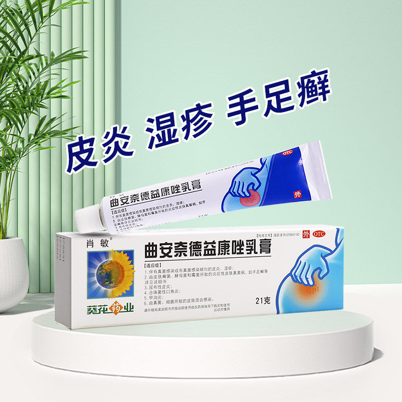 肖敏 曲安奈德益康唑乳膏21g 皮炎湿疹 正品曲安耐德益康手足癣