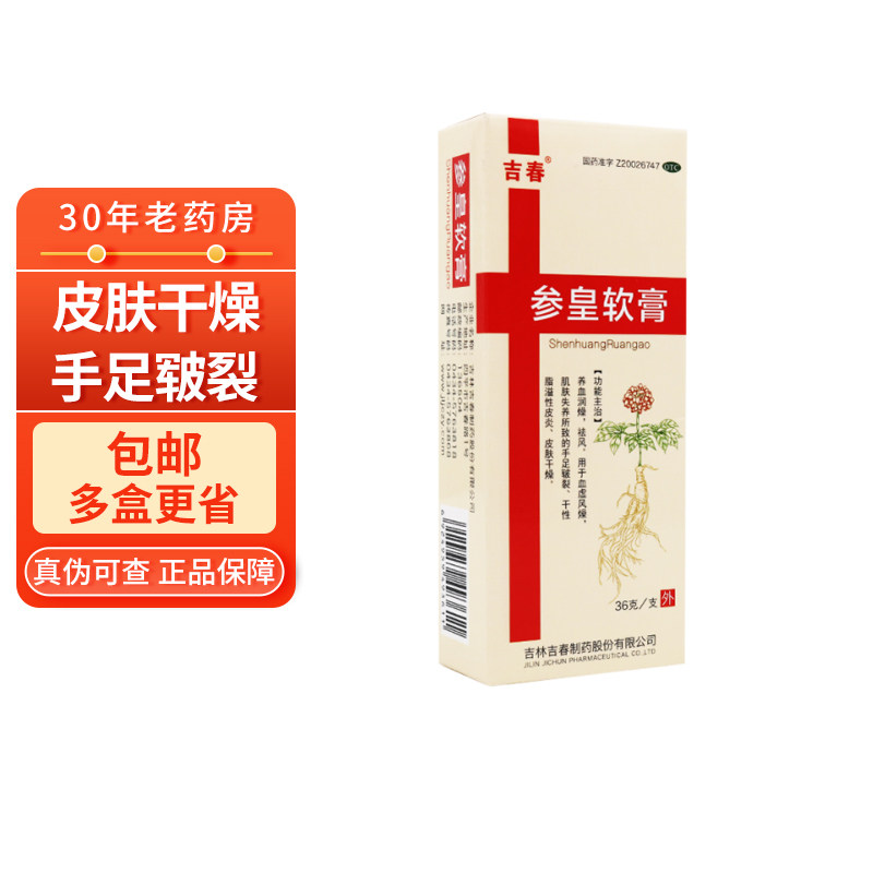 包邮】吉春 参皇软膏36g 手足皲裂皮肤干燥皮炎参黄乳膏