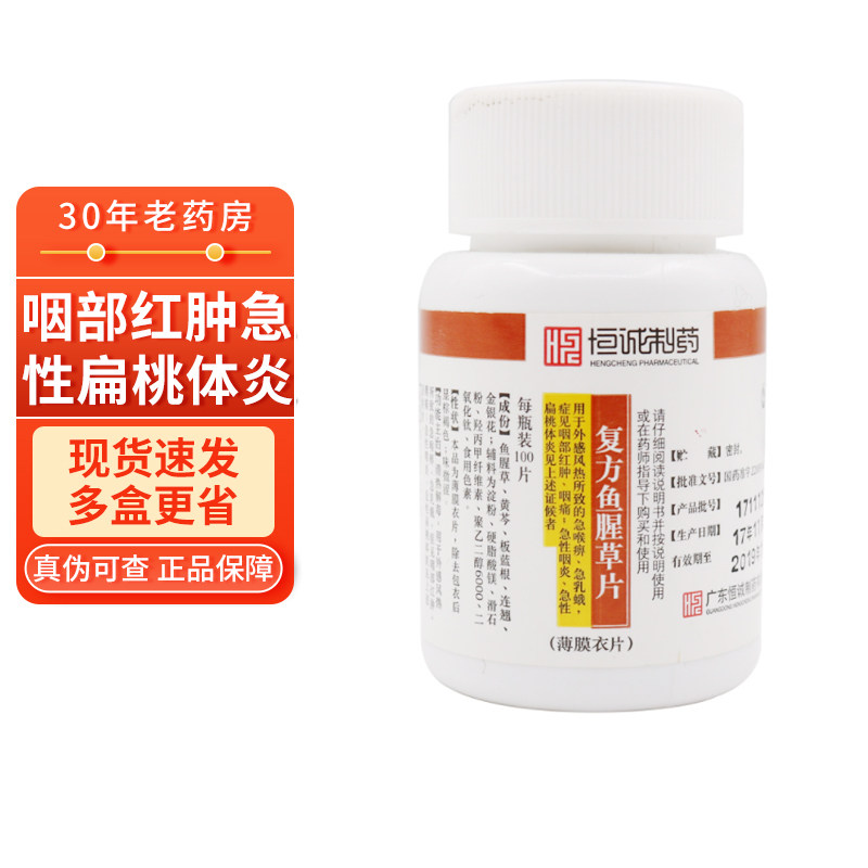 南海 复方鱼腥草片 0.393g*100片 咽部红肿急性扁桃体炎的药正品