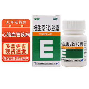 多省】星鲨维生素E软胶囊 50mg*60粒 星沙VE胶囊阿里药店正品药