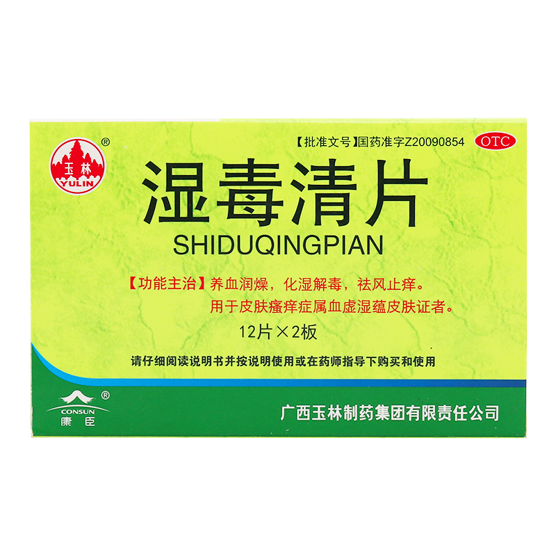 【玉林】湿毒清片0.62g*24片/盒