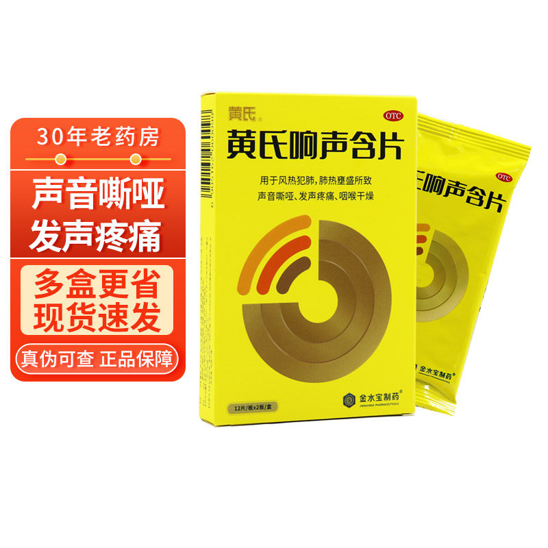 多盒省】黄氏 黄氏响声含片 0.6g*24片 利咽开音 声音嘶哑