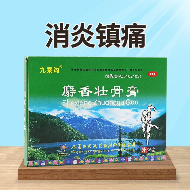 九寨沟麝香壮骨膏5贴镇痛消炎风湿痛关节痛腰痛神经痛肌肉酸痛