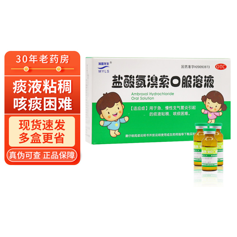 满誉龙生盐酸氨溴索口服溶液6支 痰液粘稠咳痰困难安溴氨臭口服液