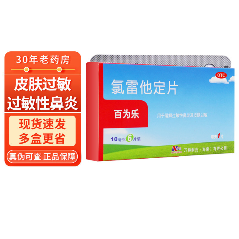 百为乐 氯雷他定片10mg*6片 过敏性鼻炎瘙痒性皮肤绿雷录雷他定片