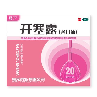 【易下】开塞露(含甘油)62.5%*20ml*10支/盒
