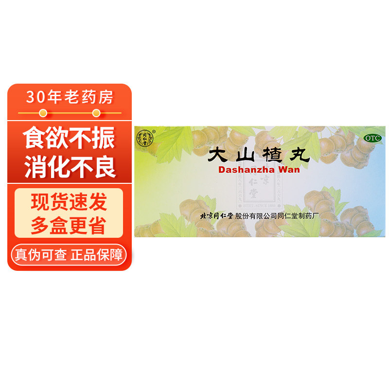 10盒14/盒包邮】同仁堂 大山楂丸10丸开胃消食消化不良大三渣丸