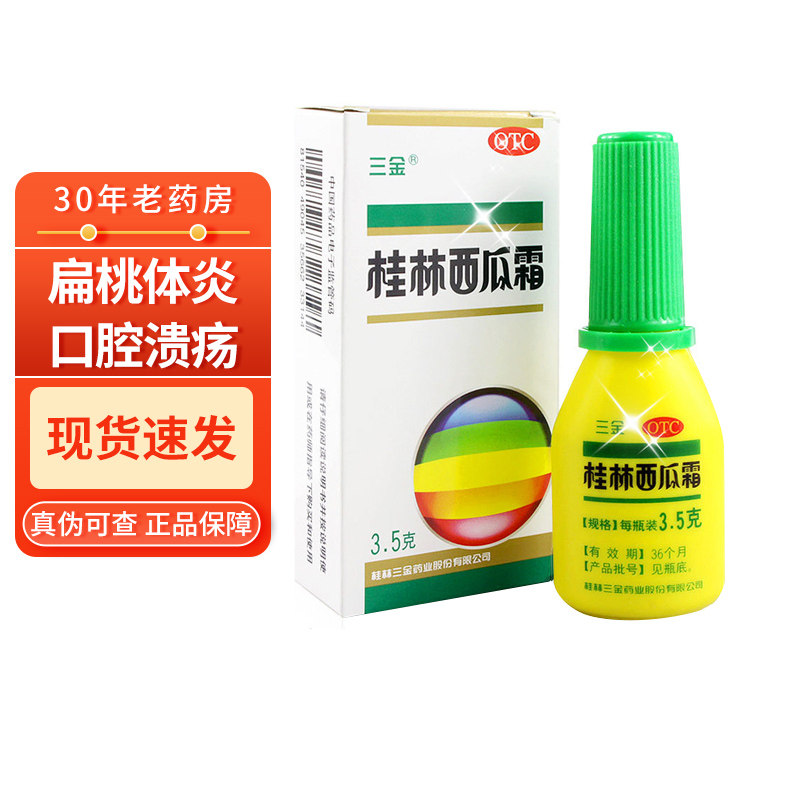 三金桂林西瓜霜3.5g   咽炎 扁桃体炎 口腔溃疡 口舌生疮