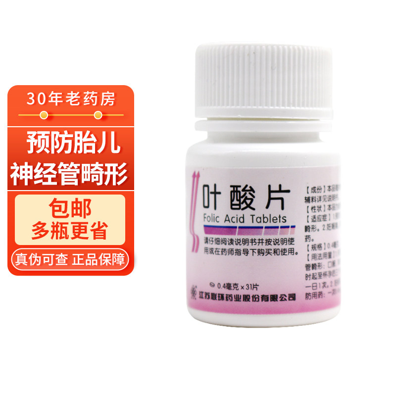 包邮 多瓶更省】联环 叶酸片 0.4mg*31片 预防胎儿神经管畸形