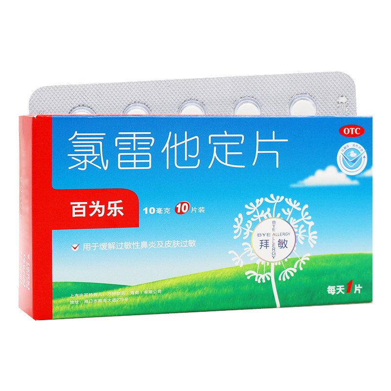 百为乐 氯雷他定片 10mg*10片 过敏性鼻炎 氯雷定他录雷路雷他定
