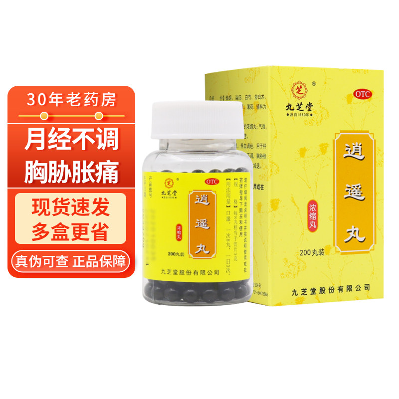 九芝堂 逍遥丸浓缩丸200丸月经不调消遥丸消药丸消摇丸销硝逍遥丸