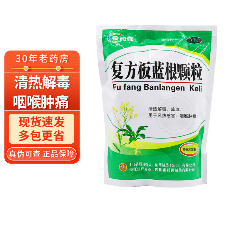 10包110 】金药师复方板蓝根颗粒15g*22袋 清热解毒凉血 咽喉肿痛