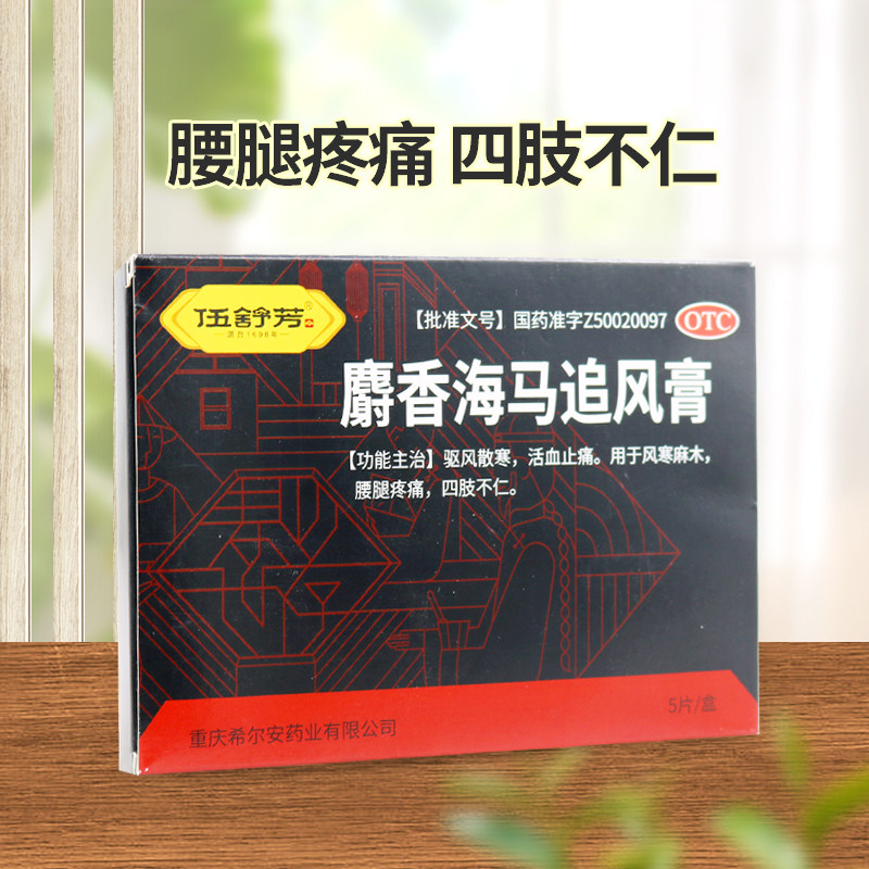 伍舒芳 麝香海马追风膏 7cm*10cm*5片/盒用于风寒麻木腰腿疼痛