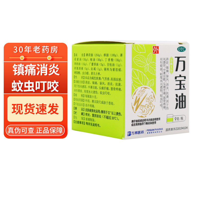 效期到22年12月】万邦 万宝油 9g  驱风 清凉 镇痛 消炎 蚊虫叮咬