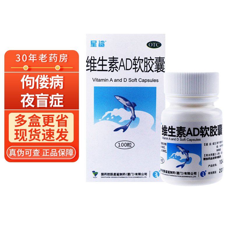多省]星鲨维生素ad软胶囊100粒佝偻病夜盲症小儿手足抽筋抽搐星沙